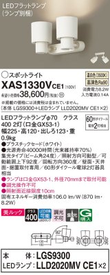 パナソニック　XAS1330VCE1(ランプ別梱)　スポットライト 天井直付型・壁直付型・据置取付型 LED(温白色) 美ルック 集光24度 ホワイト