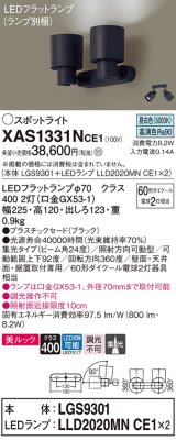 パナソニック　XAS1331NCE1(ランプ別梱)　スポットライト 天井直付型・壁直付型・据置取付型 LED(昼白色) 美ルック 集光24度 ブラック