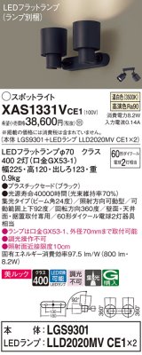 パナソニック　XAS1331VCE1(ランプ別梱)　スポットライト 天井直付型・壁直付型・据置取付型 LED(温白色) 美ルック 集光24度 ブラック