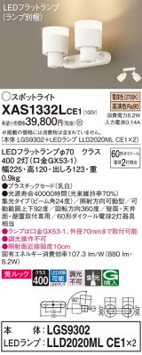 パナソニック　XAS1332LCE1(ランプ別梱)　スポットライト 天井直付型・壁直付型・据置取付型 LED(電球色) 美ルック 集光24度 乳白