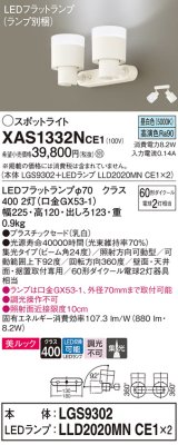 パナソニック　XAS1332NCE1(ランプ別梱)　スポットライト 天井直付型・壁直付型・据置取付型 LED(昼白色) 美ルック 集光24度 乳白