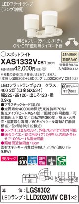 パナソニック　XAS1332VCB1(ランプ別梱)　スポットライト 天井直付型・壁直付型・据置取付型 LED(温白色) 美ルック 集光24度 調光(ライコン別売) 乳白