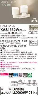 パナソニック　XAS1332VCE1(ランプ別梱)　スポットライト 天井直付型・壁直付型・据置取付型 LED(温白色) 美ルック 集光24度 乳白