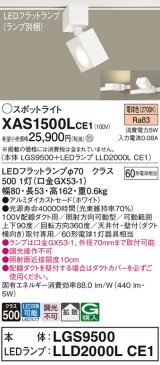 パナソニック　XAS1500LCE1(ランプ別梱)　スポットライト 配線ダクト取付型 LED(電球色) 拡散タイプ ホワイト