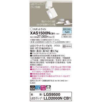 画像1: パナソニック　XAS1500NCB1(ランプ別梱)　スポットライト 配線ダクト取付型 LED(昼白色) 拡散タイプ 調光(ライコン別売) ホワイト