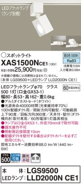 パナソニック　XAS1500NCE1(ランプ別梱)　スポットライト 配線ダクト取付型 LED(昼白色) 拡散タイプ ホワイト