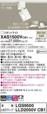 パナソニック　XAS1500VCB1(ランプ別梱)　スポットライト 配線ダクト取付型 LED(温白色) 拡散タイプ 調光(ライコン別売) ホワイト