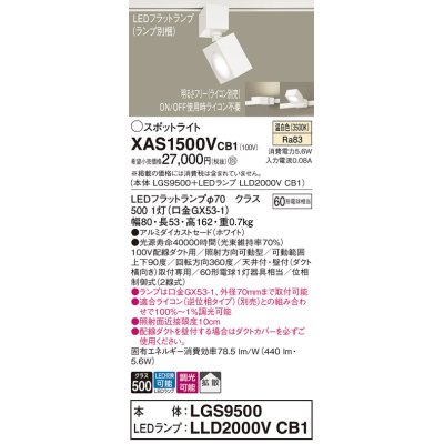 画像1: パナソニック　XAS1500VCB1(ランプ別梱)　スポットライト 配線ダクト取付型 LED(温白色) 拡散タイプ 調光(ライコン別売) ホワイト