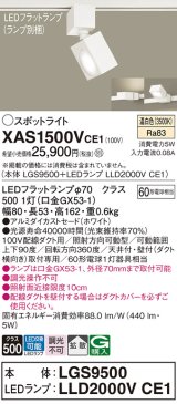 パナソニック　XAS1500VCE1(ランプ別梱)　スポットライト 配線ダクト取付型 LED(温白色) 拡散タイプ ホワイト