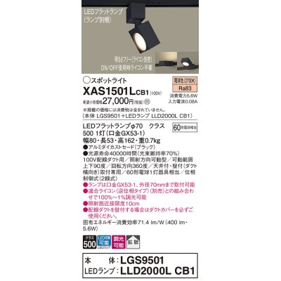 画像1: パナソニック　XAS1501LCB1(ランプ別梱)　スポットライト 配線ダクト取付型 LED(電球色) 拡散タイプ 調光(ライコン別売) ブラック