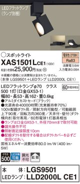 パナソニック　XAS1501LCE1(ランプ別梱)　スポットライト 配線ダクト取付型 LED(電球色) 拡散タイプ ブラック