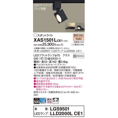 画像1: パナソニック　XAS1501LCE1(ランプ別梱)　スポットライト 配線ダクト取付型 LED(電球色) 拡散タイプ ブラック