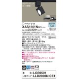 パナソニック　XAS1501NCE1(ランプ別梱)　スポットライト 配線ダクト取付型 LED(昼白色) 拡散タイプ ブラック