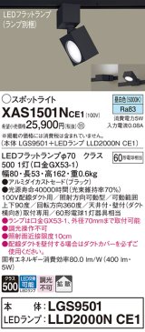 パナソニック　XAS1501NCE1(ランプ別梱)　スポットライト 配線ダクト取付型 LED(昼白色) 拡散タイプ ブラック