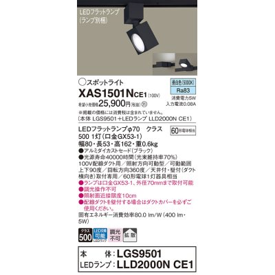 画像1: パナソニック　XAS1501NCE1(ランプ別梱)　スポットライト 配線ダクト取付型 LED(昼白色) 拡散タイプ ブラック