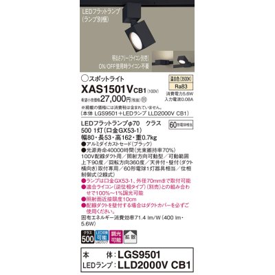 画像1: パナソニック　XAS1501VCB1(ランプ別梱)　スポットライト 配線ダクト取付型 LED(温白色) 拡散タイプ 調光(ライコン別売) ブラック