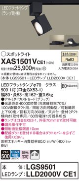 パナソニック　XAS1501VCE1(ランプ別梱)　スポットライト 配線ダクト取付型 LED(温白色) 拡散タイプ ブラック