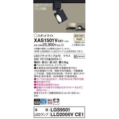 画像1: パナソニック　XAS1501VCE1(ランプ別梱)　スポットライト 配線ダクト取付型 LED(温白色) 拡散タイプ ブラック