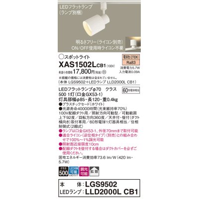 画像1: パナソニック　XAS1502LCB1(ランプ別梱)　スポットライト 配線ダクト取付型 LED(電球色) 拡散タイプ 調光(ライコン別売) ホワイト