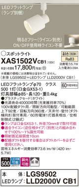 パナソニック　XAS1502VCB1(ランプ別梱)　スポットライト 配線ダクト取付型 LED(温白色) 拡散タイプ 調光(ライコン別売) ホワイト