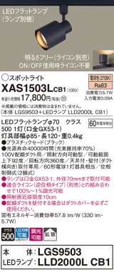 パナソニック　XAS1503LCB1(ランプ別梱)　スポットライト 配線ダクト取付型 LED(電球色) 拡散タイプ 調光(ライコン別売) ブラック