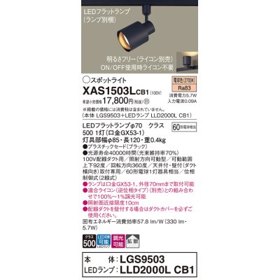 画像1: パナソニック　XAS1503LCB1(ランプ別梱)　スポットライト 配線ダクト取付型 LED(電球色) 拡散タイプ 調光(ライコン別売) ブラック