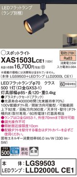 パナソニック　XAS1503LCE1(ランプ別梱)　スポットライト 配線ダクト取付型 LED(電球色) 拡散タイプ ブラック