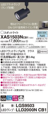 パナソニック　XAS1503NCB1(ランプ別梱)　スポットライト 配線ダクト取付型 LED(昼白色) 拡散タイプ 調光(ライコン別売) ブラック