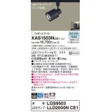 パナソニック　XAS1503NCE1(ランプ別梱)　スポットライト 配線ダクト取付型 LED(昼白色) 拡散タイプ ブラック