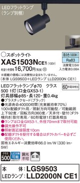 パナソニック　XAS1503NCE1(ランプ別梱)　スポットライト 配線ダクト取付型 LED(昼白色) 拡散タイプ ブラック