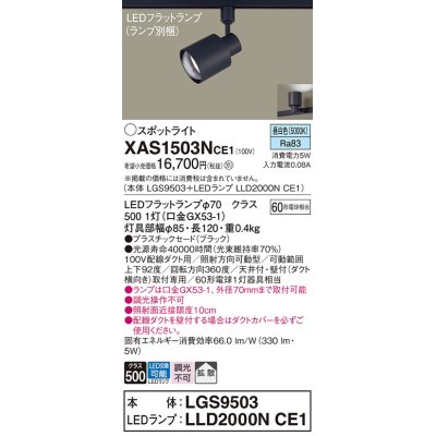 画像1: パナソニック　XAS1503NCE1(ランプ別梱)　スポットライト 配線ダクト取付型 LED(昼白色) 拡散タイプ ブラック