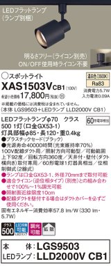 パナソニック　XAS1503VCB1(ランプ別梱)　スポットライト 配線ダクト取付型 LED(温白色) 拡散タイプ 調光(ライコン別売) ブラック