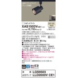 パナソニック　XAS1503VCE1(ランプ別梱)　スポットライト 配線ダクト取付型 LED(温白色) 拡散タイプ ブラック