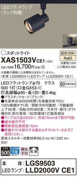 パナソニック　XAS1503VCE1(ランプ別梱)　スポットライト 配線ダクト取付型 LED(温白色) 拡散タイプ ブラック