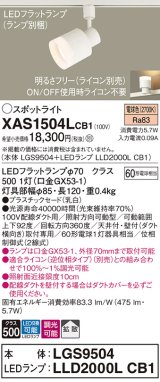 パナソニック　XAS1504LCB1(ランプ別梱)　スポットライト 配線ダクト取付型 LED(電球色) 拡散タイプ 調光(ライコン別売) 乳白