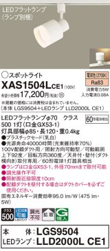 パナソニック　XAS1504LCE1(ランプ別梱)　スポットライト 配線ダクト取付型 LED(電球色) 拡散タイプ 乳白