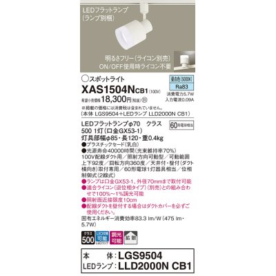 画像1: パナソニック　XAS1504NCB1(ランプ別梱)　スポットライト 配線ダクト取付型 LED(昼白色) 拡散タイプ 調光(ライコン別売) 乳白