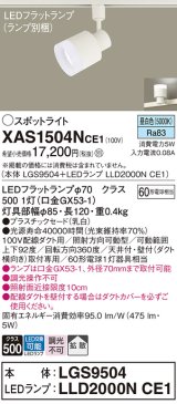 パナソニック　XAS1504NCE1(ランプ別梱)　スポットライト 配線ダクト取付型 LED(昼白色) 拡散タイプ 乳白