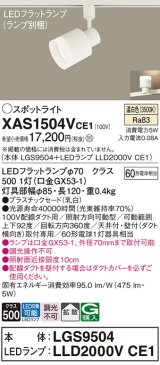 パナソニック　XAS1504VCE1(ランプ別梱)　スポットライト 配線ダクト取付型 LED(温白色) 拡散タイプ 乳白