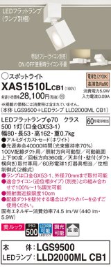 パナソニック　XAS1510LCB1(ランプ別梱)　スポットライト 配線ダクト取付型 LED(電球色) 美ルック 拡散タイプ 調光(ライコン別売) ホワイト