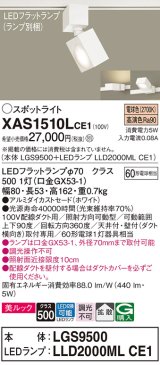 パナソニック　XAS1510LCE1(ランプ別梱)　スポットライト 配線ダクト取付型 LED(電球色) 美ルック 拡散タイプ ホワイト