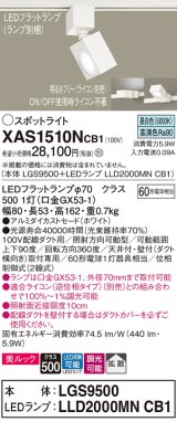 パナソニック　XAS1510NCB1(ランプ別梱)　スポットライト 配線ダクト取付型 LED(昼白色) 美ルック 拡散タイプ 調光(ライコン別売) ホワイト