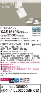 パナソニック　XAS1510NCE1(ランプ別梱)　スポットライト 配線ダクト取付型 LED(昼白色) 美ルック 拡散タイプ ホワイト