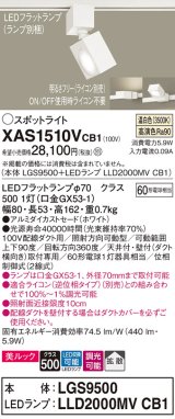 パナソニック　XAS1510VCB1(ランプ別梱)　スポットライト 配線ダクト取付型 LED(温白色) 美ルック 拡散タイプ 調光(ライコン別売) ホワイト