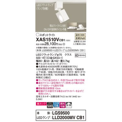 画像1: パナソニック　XAS1510VCB1(ランプ別梱)　スポットライト 配線ダクト取付型 LED(温白色) 美ルック 拡散タイプ 調光(ライコン別売) ホワイト