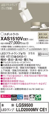 パナソニック　XAS1510VCE1(ランプ別梱)　スポットライト 配線ダクト取付型 LED(温白色) 美ルック 拡散タイプ ホワイト