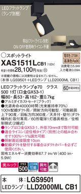 パナソニック　XAS1511LCB1(ランプ別梱)　スポットライト 配線ダクト取付型 LED(電球色) 美ルック 拡散タイプ 調光(ライコン別売) ブラック