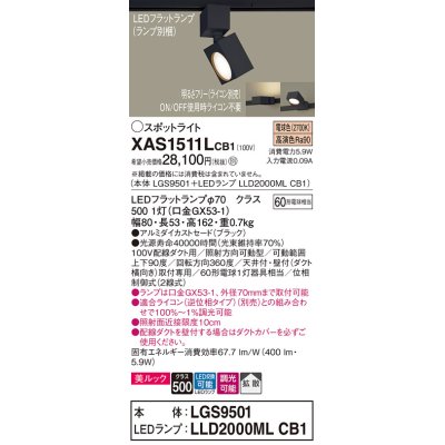 画像1: パナソニック　XAS1511LCB1(ランプ別梱)　スポットライト 配線ダクト取付型 LED(電球色) 美ルック 拡散タイプ 調光(ライコン別売) ブラック