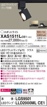 パナソニック　XAS1511LCE1(ランプ別梱)　スポットライト 配線ダクト取付型 LED(電球色) 美ルック 拡散タイプ ブラック