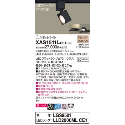 画像1: パナソニック　XAS1511LCE1(ランプ別梱)　スポットライト 配線ダクト取付型 LED(電球色) 美ルック 拡散タイプ ブラック